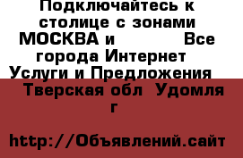 Подключайтесь к столице с зонами МОСКВА и  MOSCOW - Все города Интернет » Услуги и Предложения   . Тверская обл.,Удомля г.